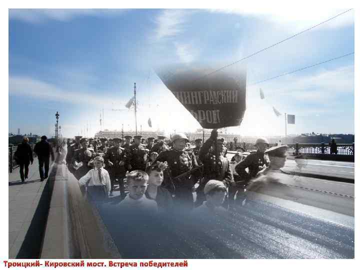 Троицкий- Кировский мост. Встреча победителей 