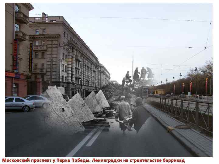 Московский проспект у Парка Победы. Ленинградки на строительстве баррикад 