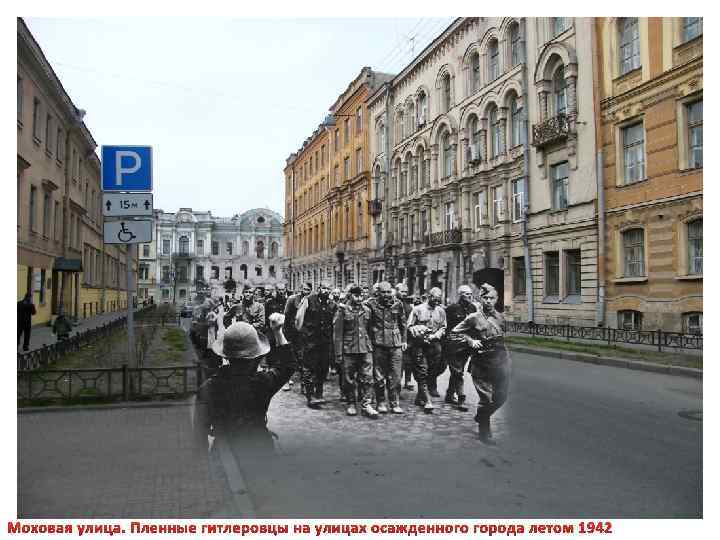 Моховая улица. Пленные гитлеровцы на улицах осажденного города летом 1942 