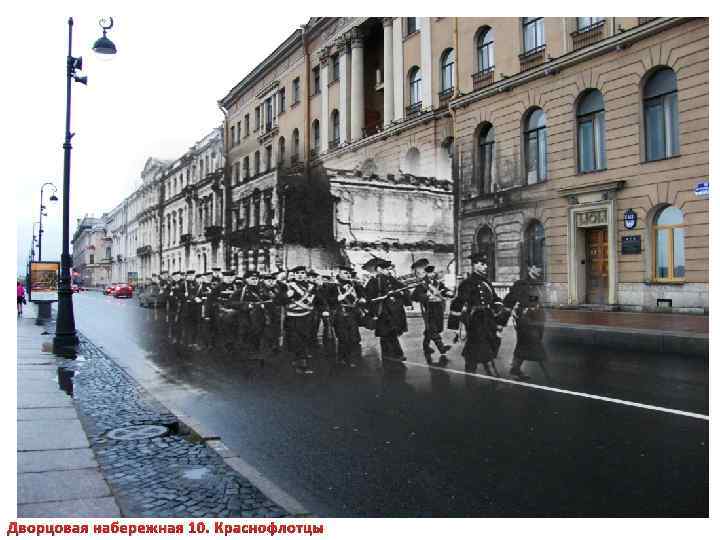 Дворцовая набережная 10. Краснофлотцы 
