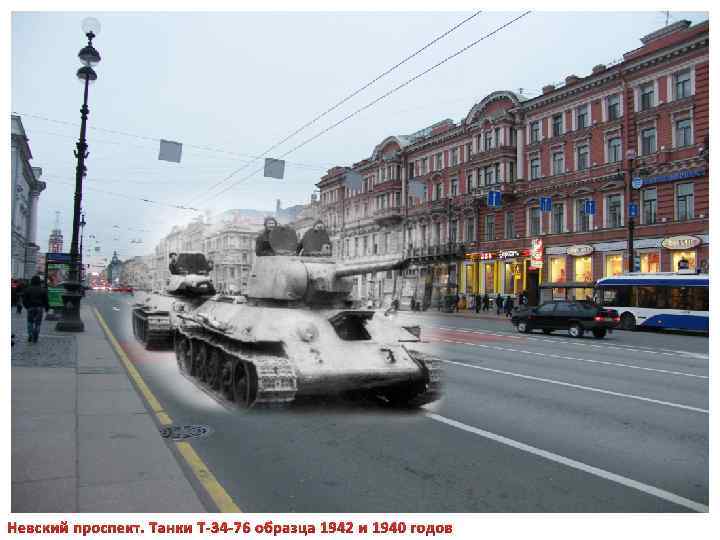 Невский проспект. Танки Т-34 -76 образца 1942 и 1940 годов 