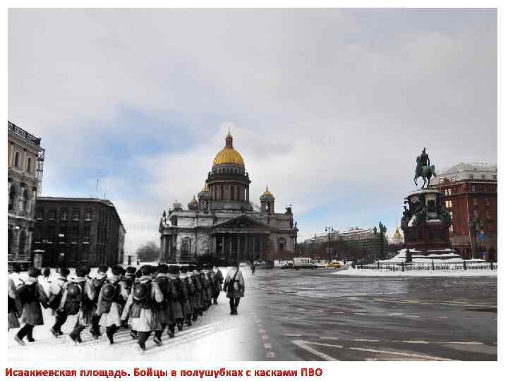 Исаакиевская площадь. Бойцы в полушубках с касками ПВО 