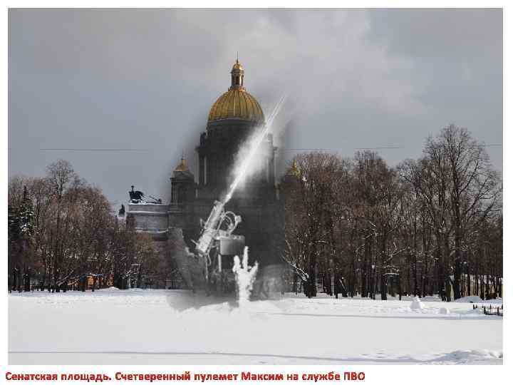 Сенатская площадь. Счетверенный пулемет Максим на службе ПВО 