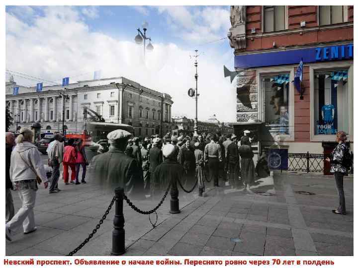 Невский проспект. Объявление о начале войны. Переснято ровно через 70 лет в полдень 