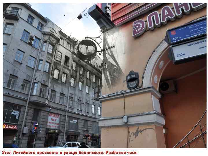 Угол Литейного проспекта и улицы Белинского. Разбитые часы 