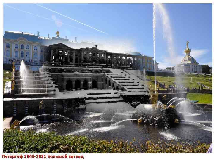 Петергоф 1943 -2011 Большой каскад 