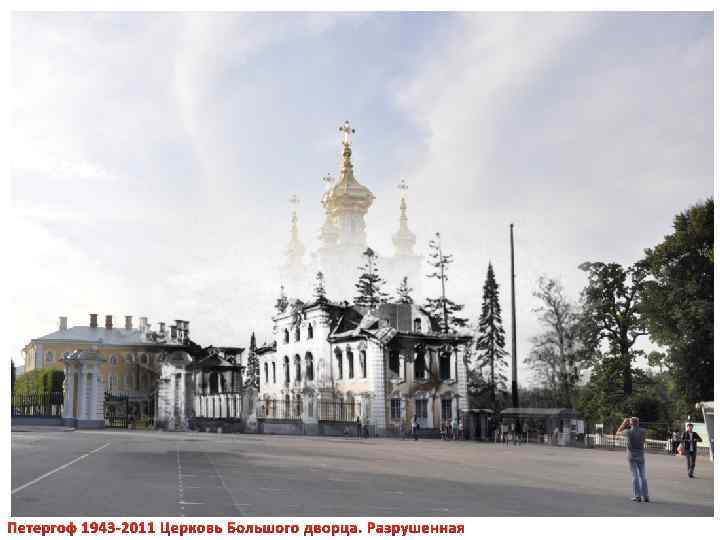 Петергоф 1943 -2011 Церковь Большого дворца. Разрушенная 