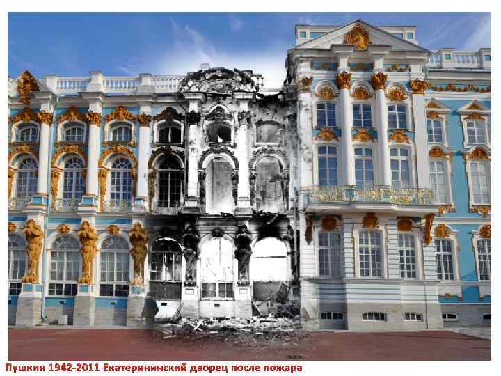 Пушкин 1942 -2011 Екатерининский дворец после пожара 