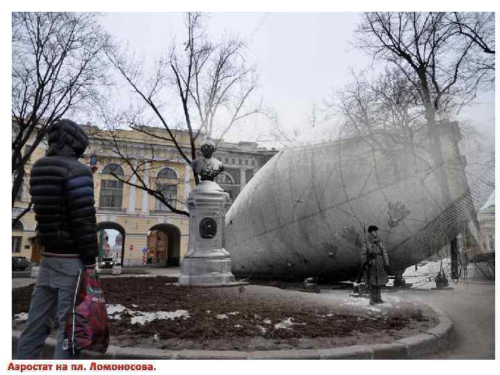 Аэростат на пл. Ломоносова. 