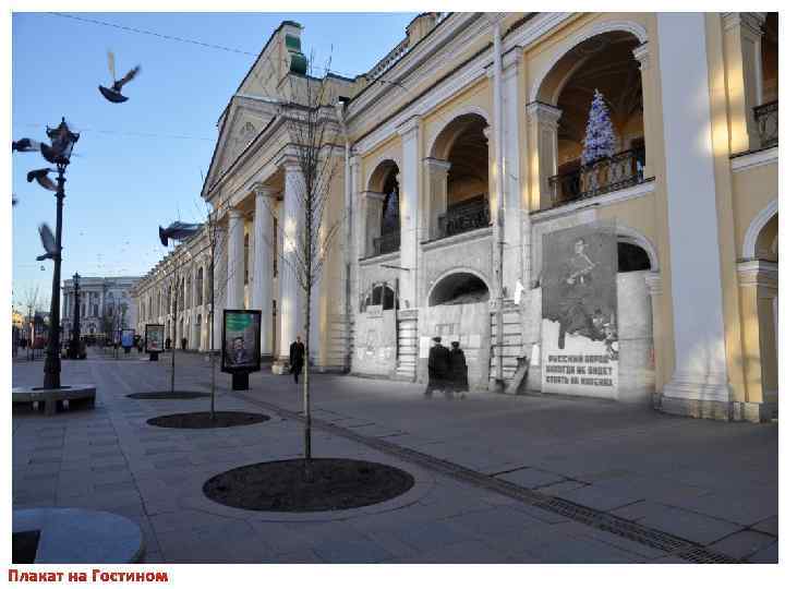 Плакат на Гостином 