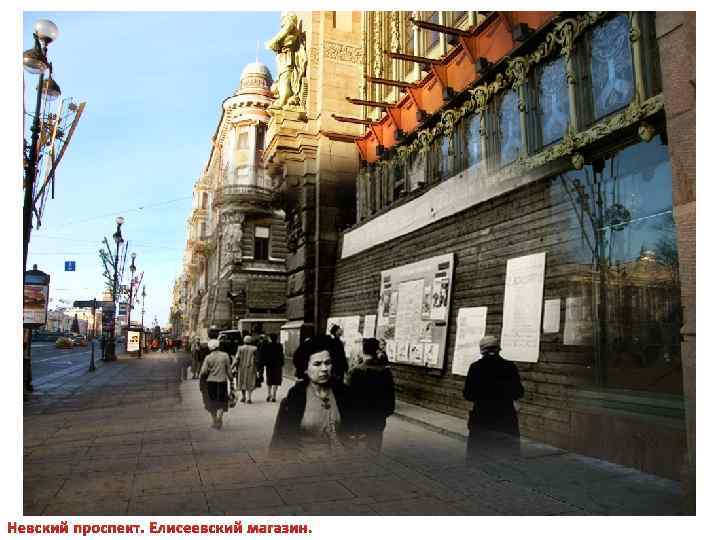 Невский проспект. Елисеевский магазин. 