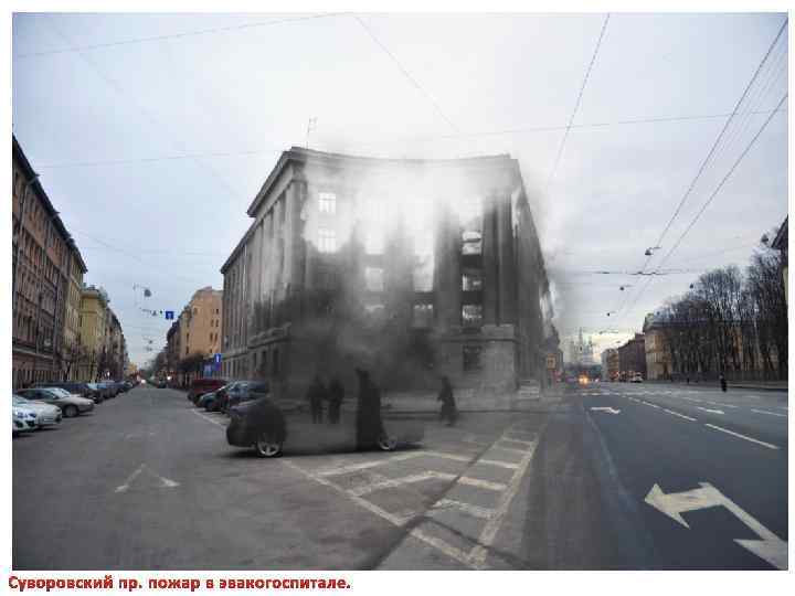 Суворовский пр. пожар в эвакогоспитале. 