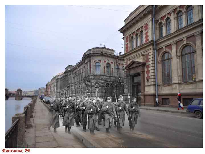 Фонтанка, 76 