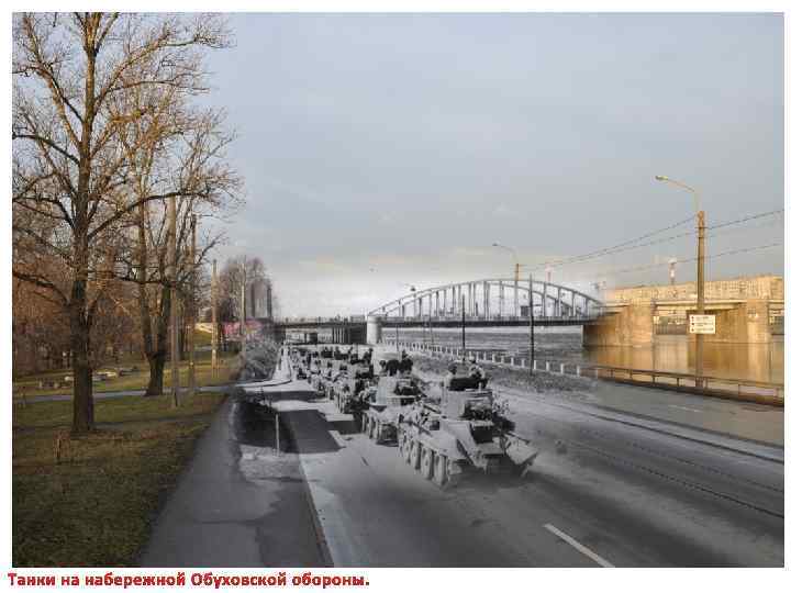 Танки на набережной Обуховской обороны. 