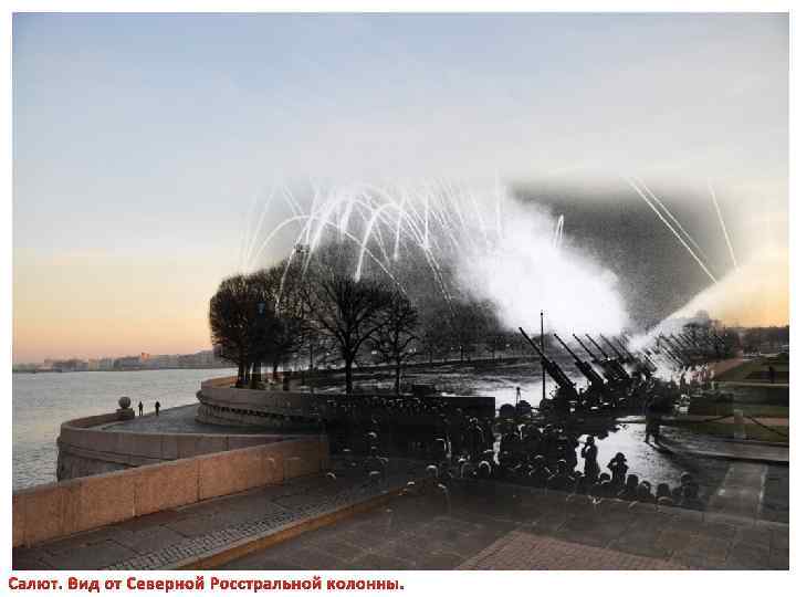 Салют. Вид от Северной Росстральной колонны. 