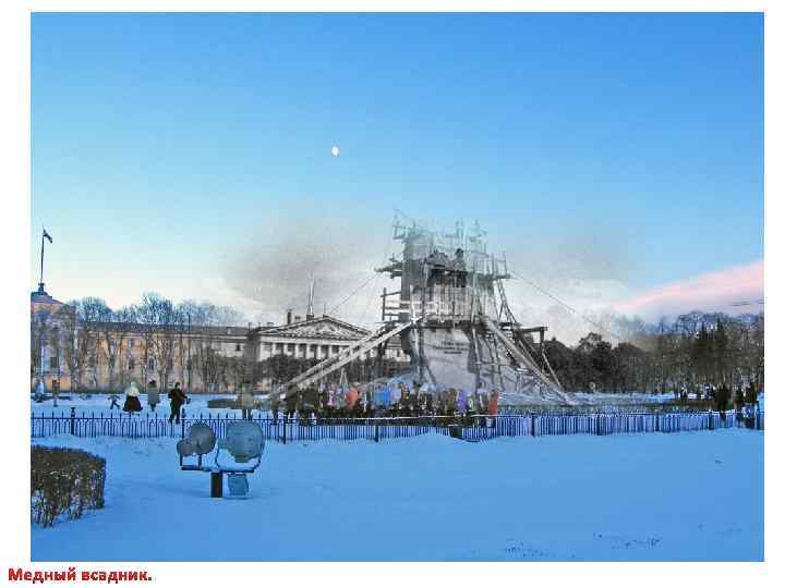 Медный всадник. 