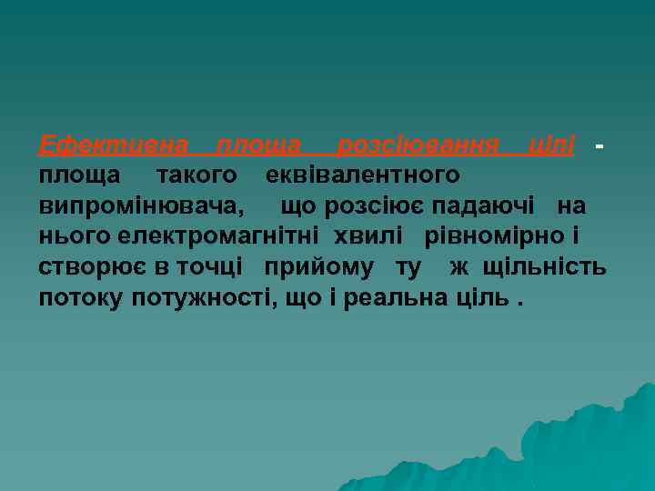 Ефективна площа розсіювання цілі площа такого еквівалентного випромінювача, що розсіює падаючі на нього електромагнітні
