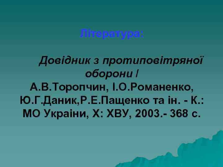 Література: Довідник з протиповітряної оборони / А. В. Торопчин, І. О. Романенко, Ю. Г.