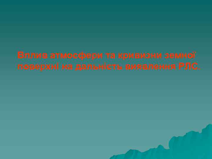 Вплив атмосфери та кривизни земної поверхні на дальність виявлення РЛС. 