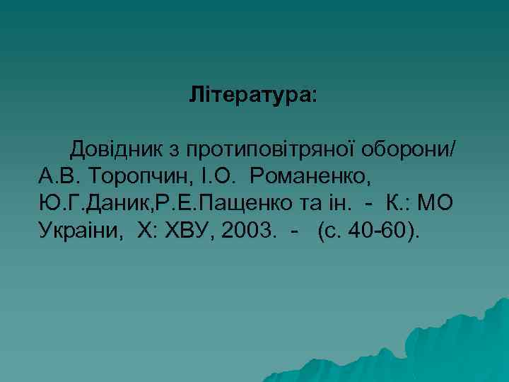 Література: Довідник з протиповітряної оборони/ А. В. Торопчин, І. О. Романенко, Ю. Г. Даник,