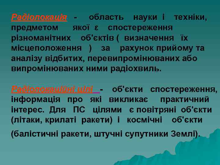 Радіолокація - область науки і техніки, предметом якої ε спостереження різноманітних об'єктів ( визначення