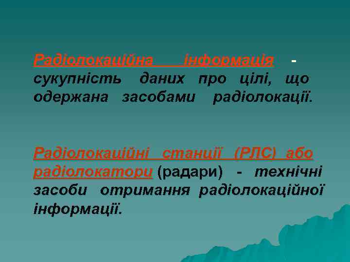 Радіолокаційна інформація сукупність даних про цілі, що одержана засобами радіолокації. Радіолокаційні станції (РЛС) або