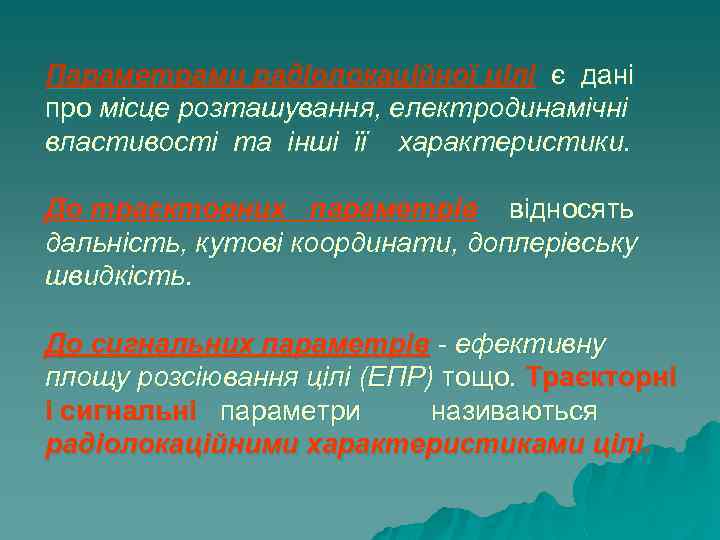 Параметрами радіолокаційної цілі є дані про місце розташування, електродинамічні властивості та інші її характеристики.
