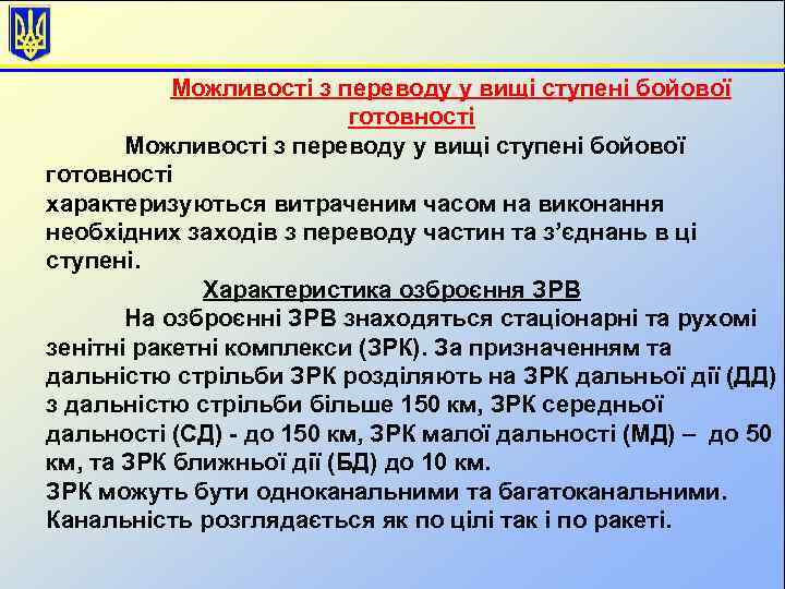 Можливості з переводу у вищі ступені бойової готовності характеризуються витраченим часом на виконання необхідних