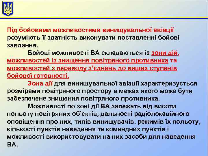 Під бойовими можливостями винищувальної авіації розуміють її здатність виконувати поставленні бойові завдання. Бойові можливості