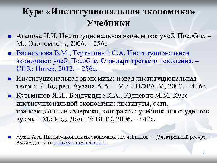 Курс «Институциональная экономика» Учебники n n n Агапова И. И. Институциональная экономика: учеб. Пособие.