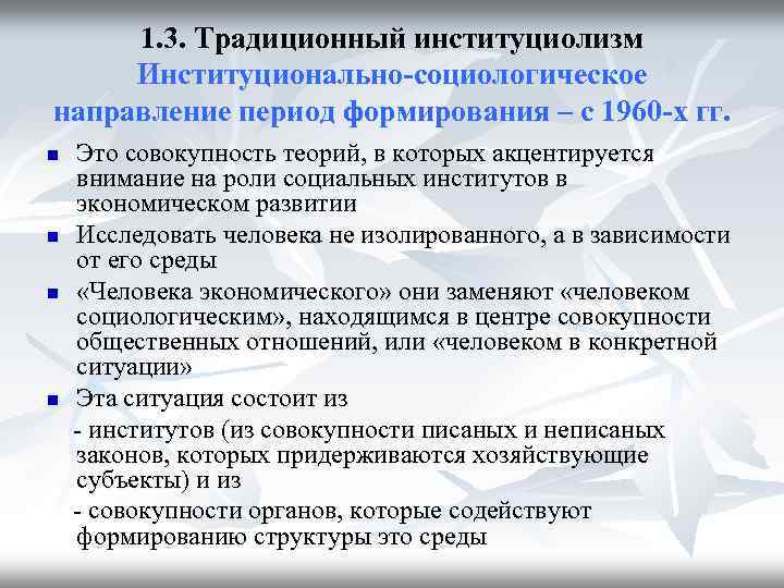 1. 3. Традиционный институциолизм Институционально-социологическое направление период формирования – с 1960 -х гг. n