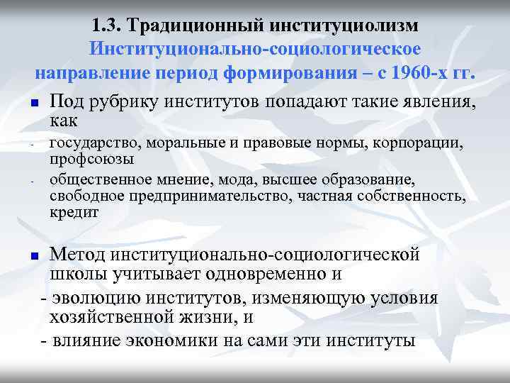 1. 3. Традиционный институциолизм Институционально-социологическое направление период формирования – с 1960 -х гг. n