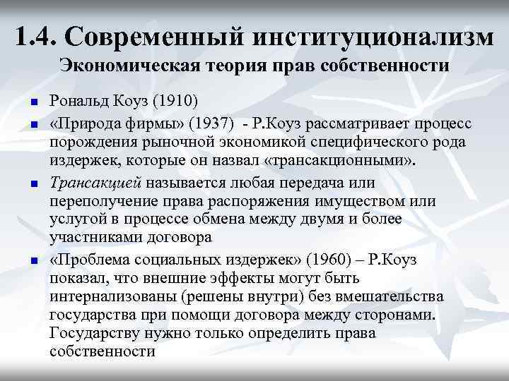 1. 4. Современный институционализм Экономическая теория прав собственности n n Рональд Коуз (1910) «Природа