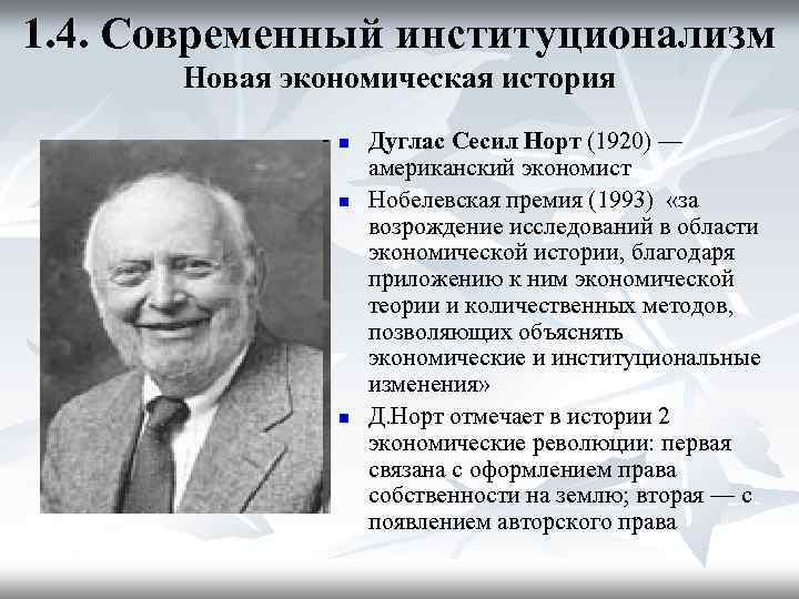 1. 4. Современный институционализм Новая экономическая история n n n Дуглас Сесил Норт (1920)