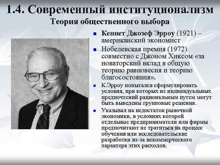 1. 4. Современный институционализм Теория общественного выбора n n Кеннет Джозеф Эрроу (1921) –