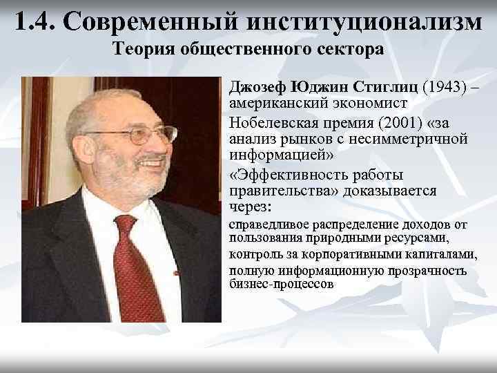 1. 4. Современный институционализм Теория общественного сектора n n n - Джозеф Юджин Стиглиц