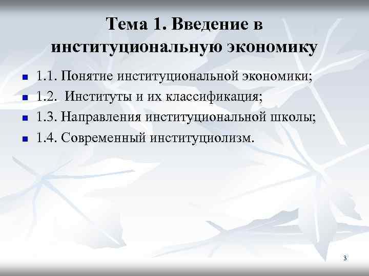 Тема 1. Введение в институциональную экономику n n 1. 1. Понятие институциональной экономики; 1.