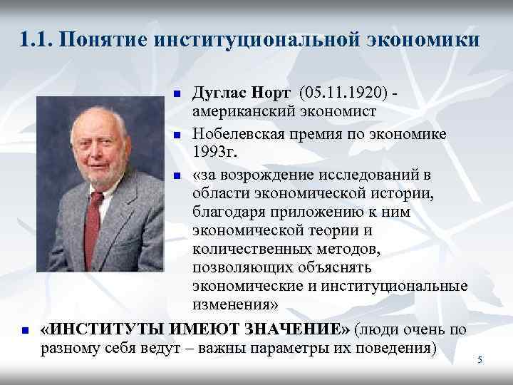 1. 1. Понятие институциональной экономики Дуглас Норт (05. 11. 1920) американский экономист n Нобелевская