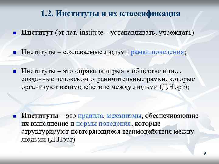 1. 2. Институты и их классификация n Институт (от лат. institute – устанавливать, учреждать)