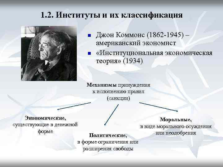 1. 2. Институты и их классификация n n Джон Коммонс (1862 -1945) – американский
