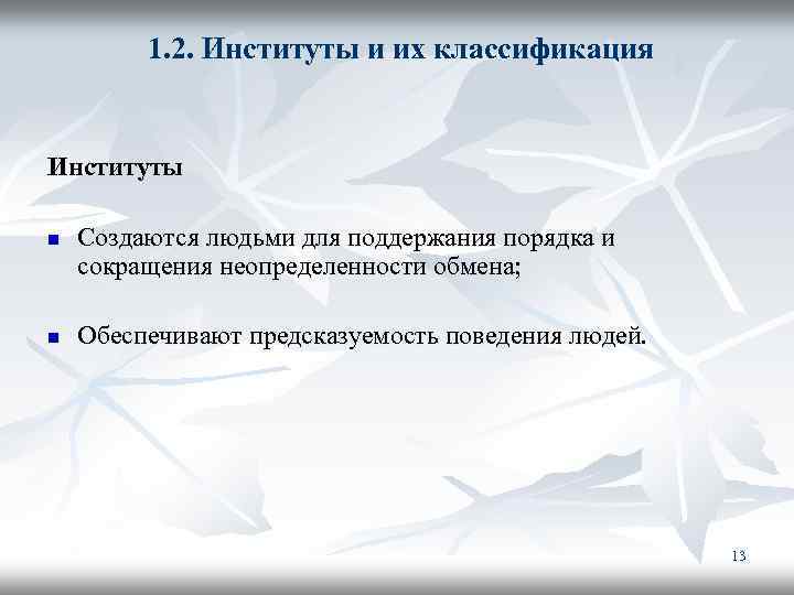 1. 2. Институты и их классификация Институты n n Создаются людьми для поддержания порядка