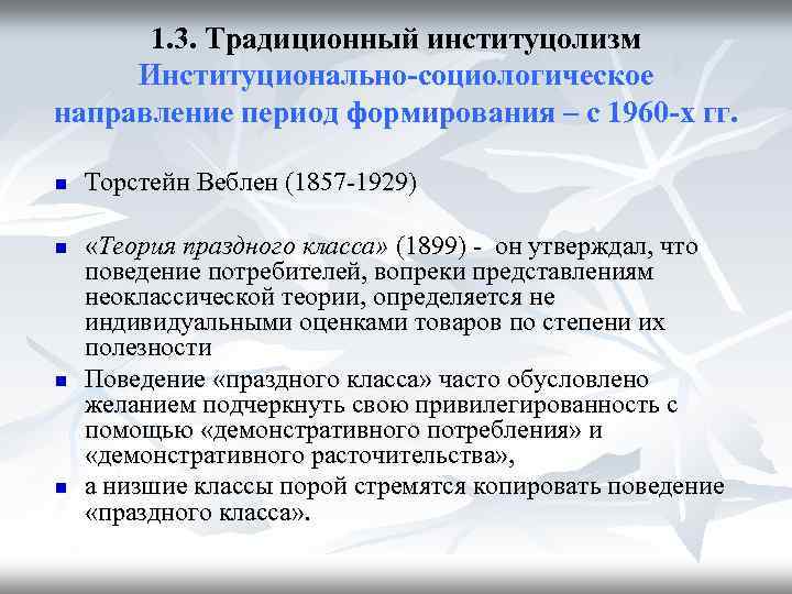 1. 3. Традиционный институцолизм Институционально-социологическое направление период формирования – с 1960 -х гг. n