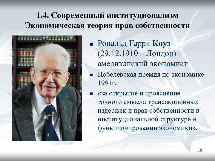 1. 4. Современный институционализм Экономическая теория прав собственности n n n Рональд Гарри Коуз