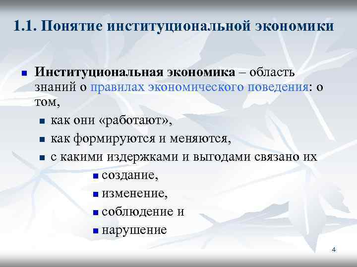 1. 1. Понятие институциональной экономики n Институциональная экономика – область знаний о правилах экономического