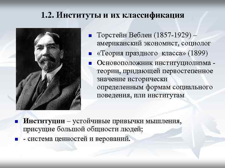 1. 2. Институты и их классификация n n n Торстейн Веблен (1857 -1929) –