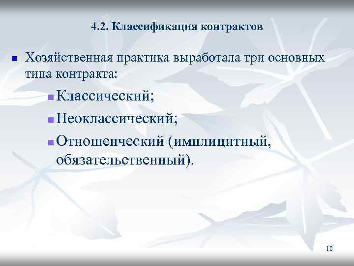 4. 2. Классификация контрактов n Хозяйственная практика выработала три основных типа контракта: Классический; n