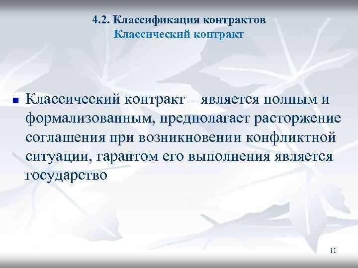 4. 2. Классификация контрактов Классический контракт n Классический контракт – является полным и формализованным,