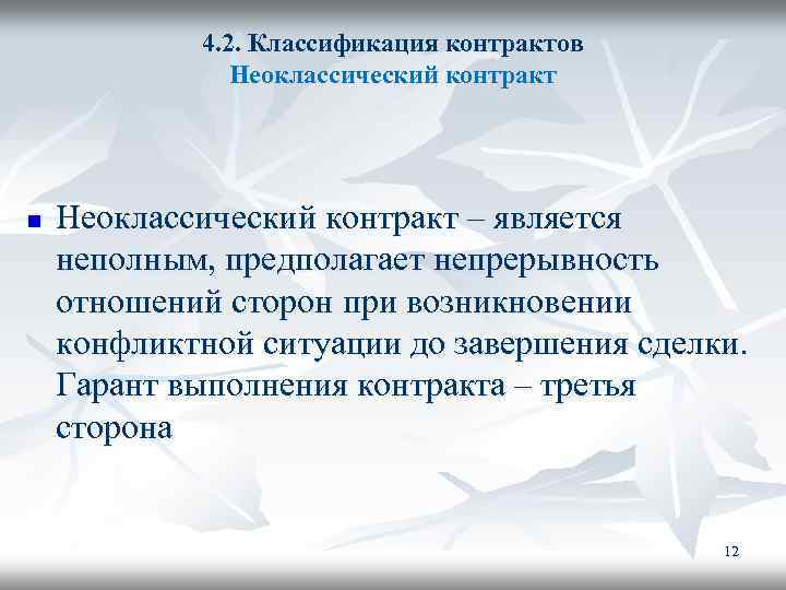 4. 2. Классификация контрактов Неоклассический контракт n Неоклассический контракт – является неполным, предполагает непрерывность