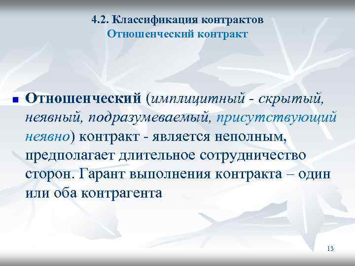 4. 2. Классификация контрактов Отношенческий контракт n Отношенческий (имплицитный - скрытый, неявный, подразумеваемый, присутствующий