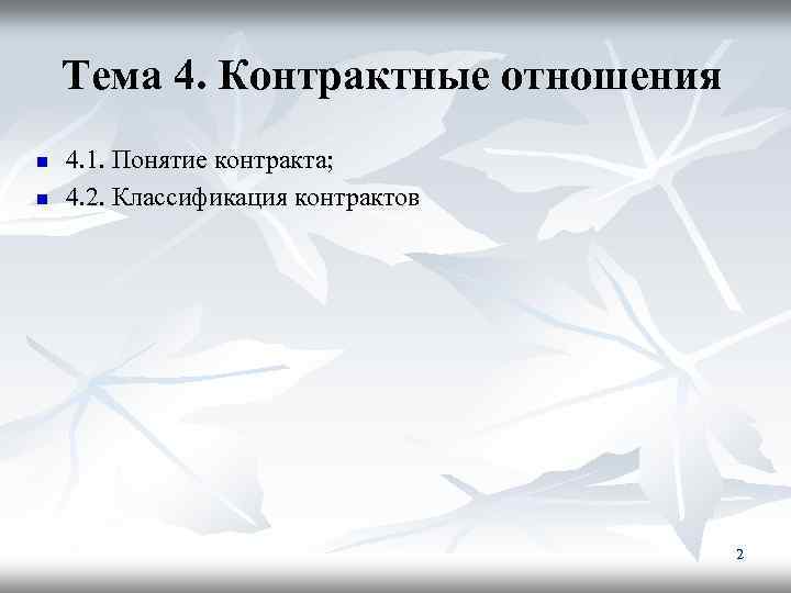 Тема 4. Контрактные отношения n n 4. 1. Понятие контракта; 4. 2. Классификация контрактов